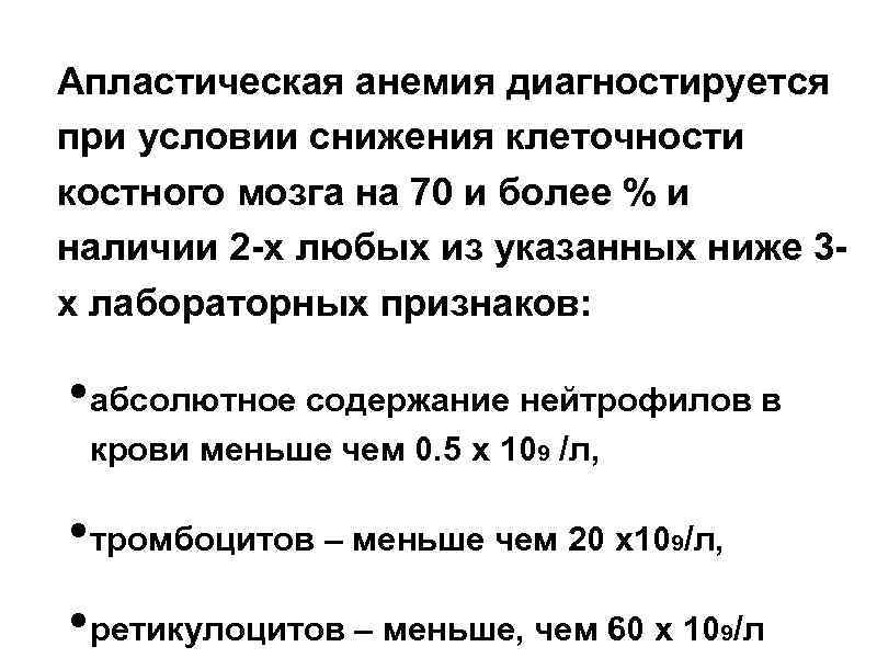 Апластическая анемия диагностируется при условии снижения клеточности костного мозга на 70 и более %