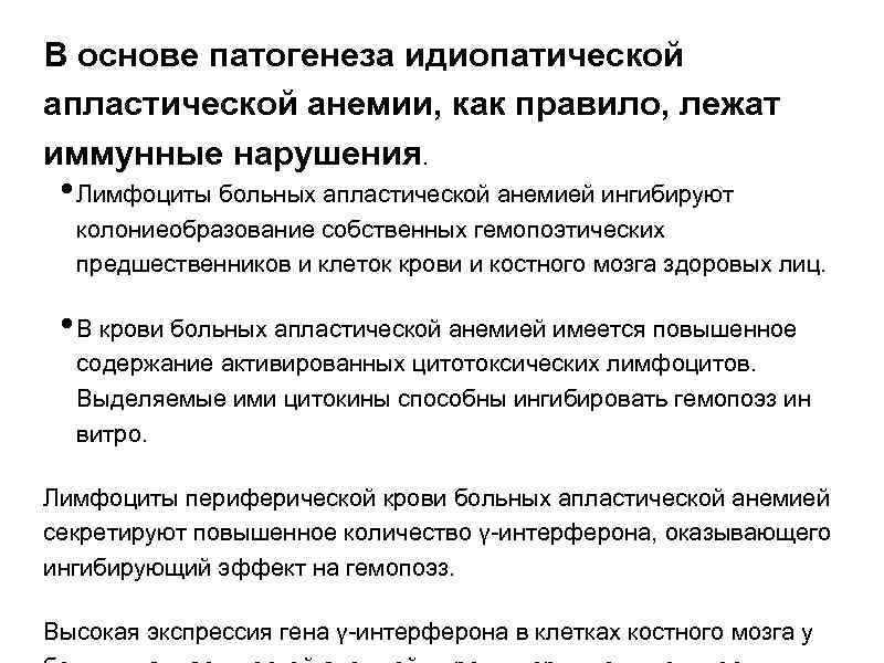 В основе патогенеза идиопатической апластической анемии, как правило, лежат иммунные нарушения. • Лимфоциты больных