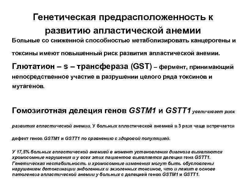 Генетическая предрасположенность к развитию апластической анемии Больные со сниженной способностью метаболизировать канцерогены и токсины