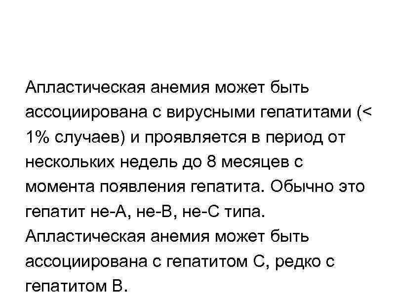 Апластическая анемия может быть ассоциирована с вирусными гепатитами (< 1% случаев) и проявляется в