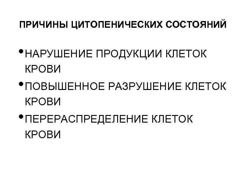 ПРИЧИНЫ ЦИТОПЕНИЧЕСКИХ СОСТОЯНИЙ • НАРУШЕНИЕ ПРОДУКЦИИ КЛЕТОК КРОВИ • ПОВЫШЕННОЕ РАЗРУШЕНИЕ КЛЕТОК КРОВИ •