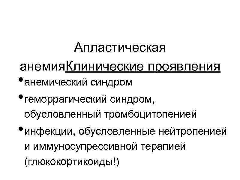 Апластическая анемия. Клинические проявления • анемический синдром • геморрагический синдром, обусловленный тромбоцитопенией • инфекции,