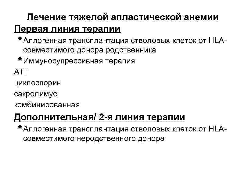 Лечение тяжелой апластической анемии Первая линия терапии • Аллогенная трансплантация стволовых клеток от HLA-