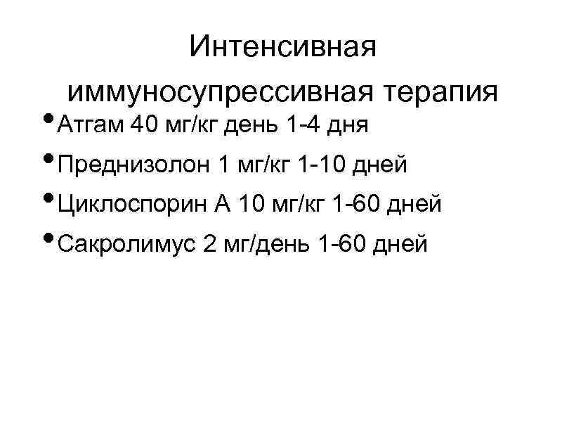 Интенсивная иммуносупрессивная терапия • Атгам 40 мг/кг день 1 -4 дня • Преднизолон 1