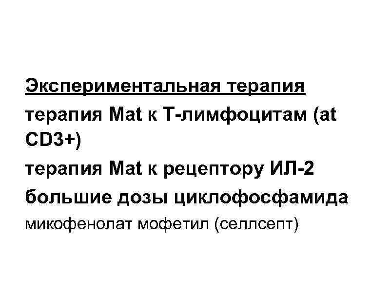 Экспериментальная терапия Mat к Т-лимфоцитам (at CD 3+) терапия Mat к рецептору ИЛ-2 большие