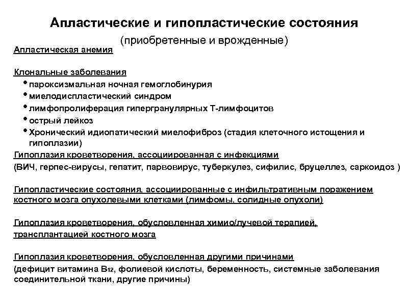 Апластические и гипопластические состояния Апластическая анемия (приобретенные и врожденные) Клональные заболевания пароксизмальная ночная гемоглобинурия