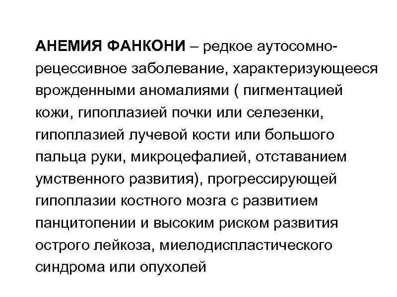 АНЕМИЯ ФАНКОНИ – редкое аутосомнорецессивное заболевание, характеризующееся врожденными аномалиями ( пигментацией кожи, гипоплазией почки