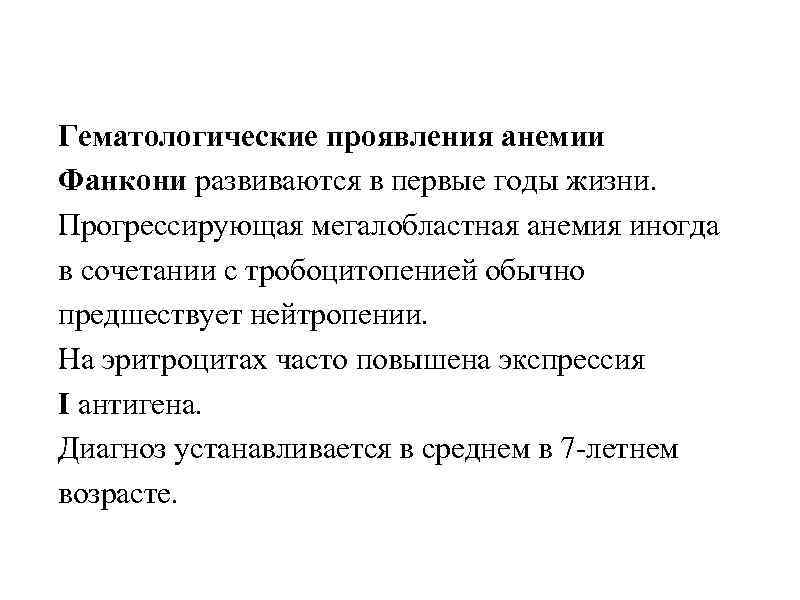 Гематологические проявления анемии Фанкони развиваются в первые годы жизни. Прогрессирующая мегалобластная анемия иногда в