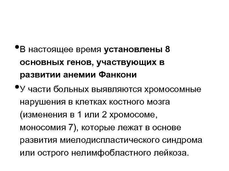  • В настоящее время установлены 8 основных генов, участвующих в развитии анемии Фанкони