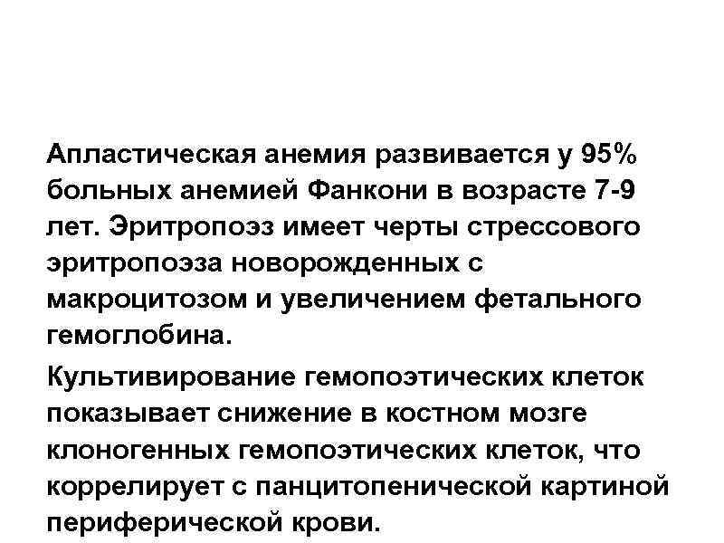 Апластическая анемия развивается у 95% больных анемией Фанкони в возрасте 7 -9 лет. Эритропоэз