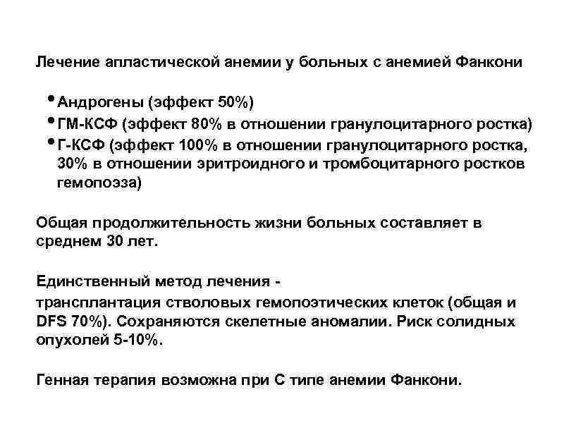 Лечение апластической анемии у больных с анемией Фанкони • Андрогены (эффект 50%) • ГМ-КСФ