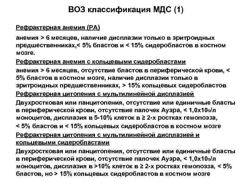 ВОЗ классификация МДС (1) Рефрактерная анемия (РА) анемия > 6 месяцев, наличие дисплазии только