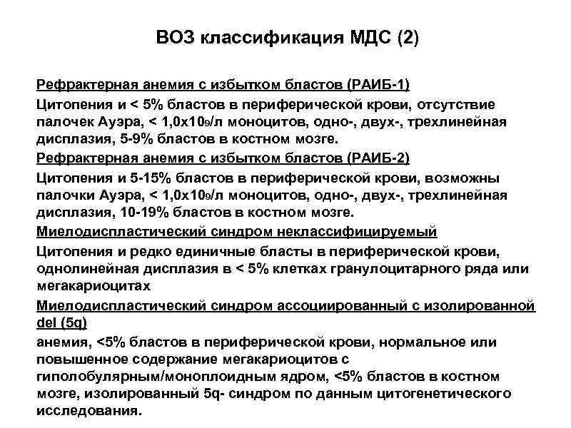 ВОЗ классификация МДС (2) Рефрактерная анемия с избытком бластов (РАИБ-1) Цитопения и < 5%