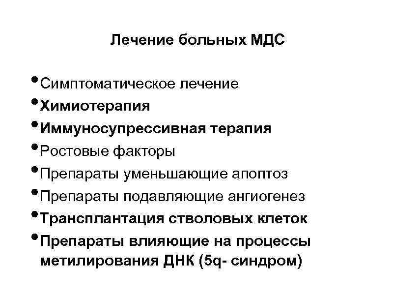 Лечение больных МДС • Симптоматическое лечение • Химиотерапия • Иммуносупрессивная терапия • Ростовые факторы