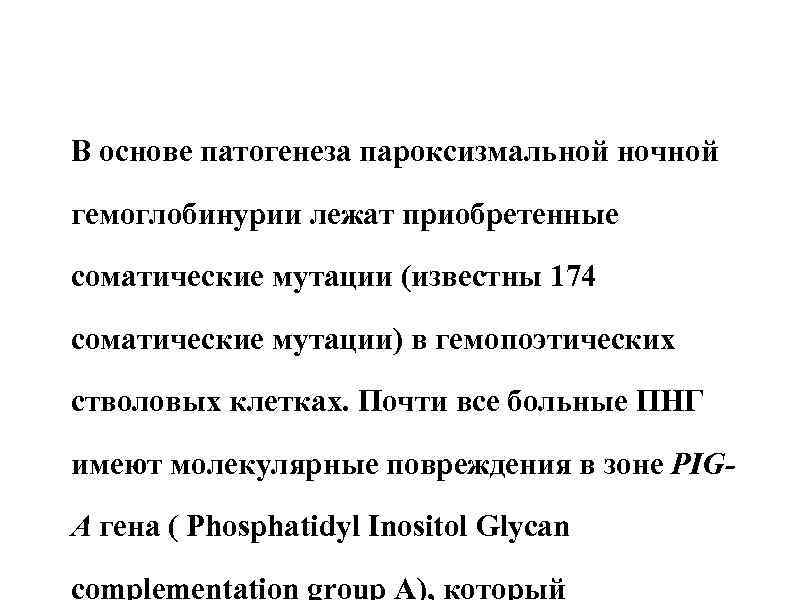 В основе патогенеза пароксизмальной ночной гемоглобинурии лежат приобретенные соматические мутации (известны 174 соматические мутации)