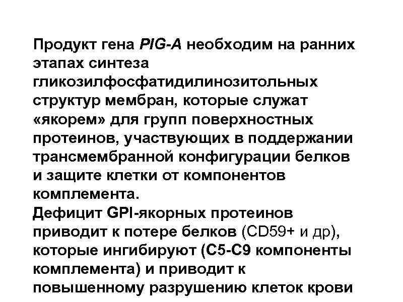 Продукт гена PIG-A необходим на ранних этапах синтеза гликозилфосфатидилинозитольных структур мембран, которые служат «якорем»