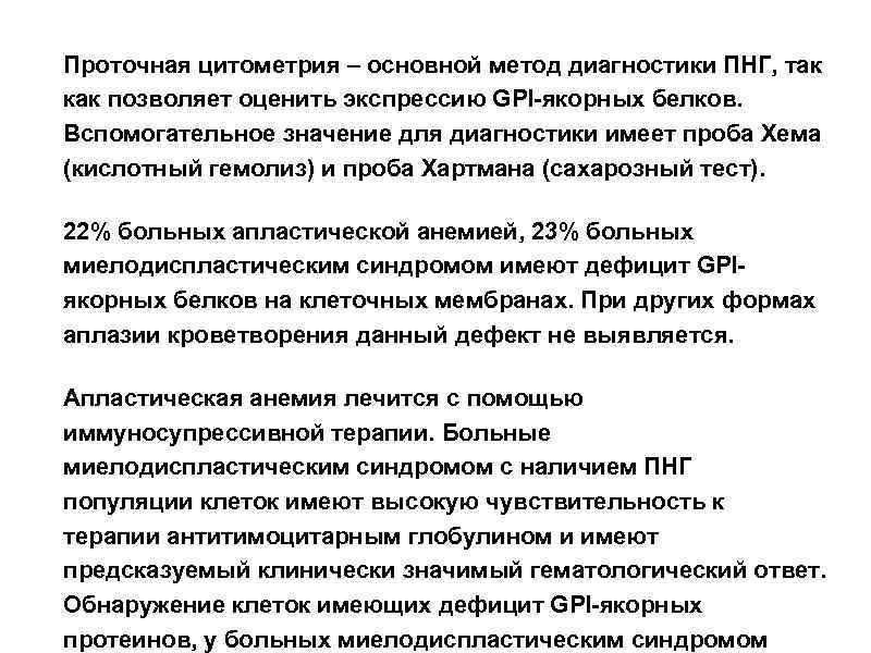 Проточная цитометрия – основной метод диагностики ПНГ, так как позволяет оценить экспрессию GPI-якорных белков.