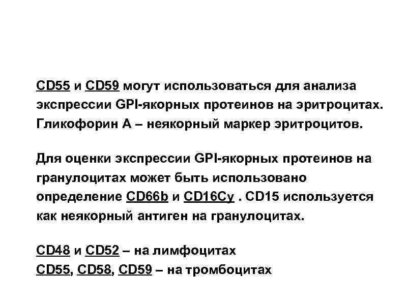 CD 55 и CD 59 могут использоваться для анализа экспрессии GPI-якорных протеинов на эритроцитах.