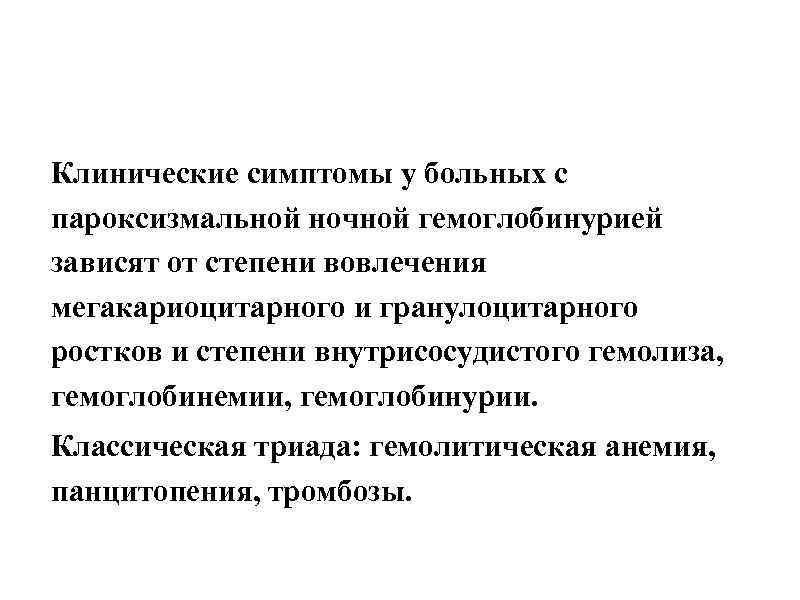 Клинические симптомы у больных с пароксизмальной ночной гемоглобинурией зависят от степени вовлечения мегакариоцитарного и