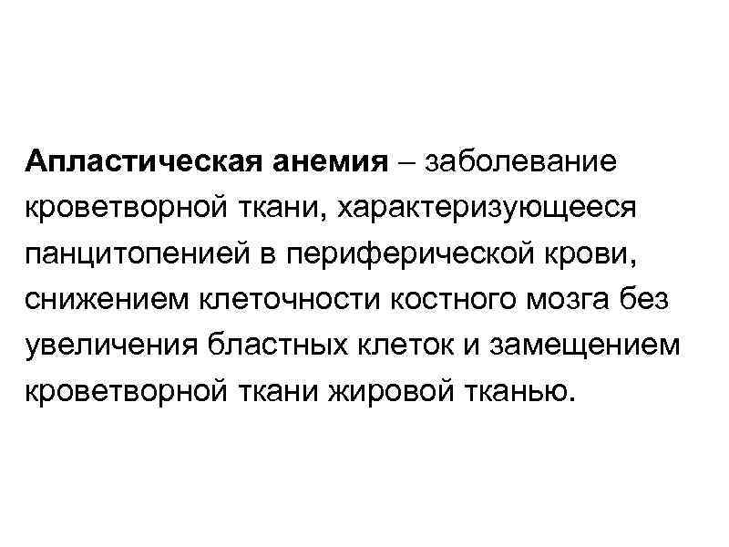 Апластическая анемия – заболевание кроветворной ткани, характеризующееся панцитопенией в периферической крови, снижением клеточности костного