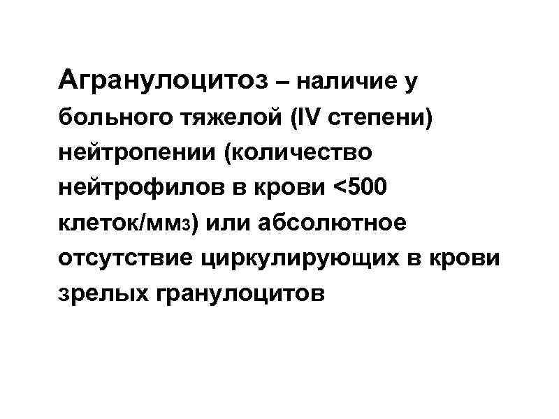 Агранулоцитоз – наличие у больного тяжелой (IV степени) нейтропении (количество нейтрофилов в крови <500