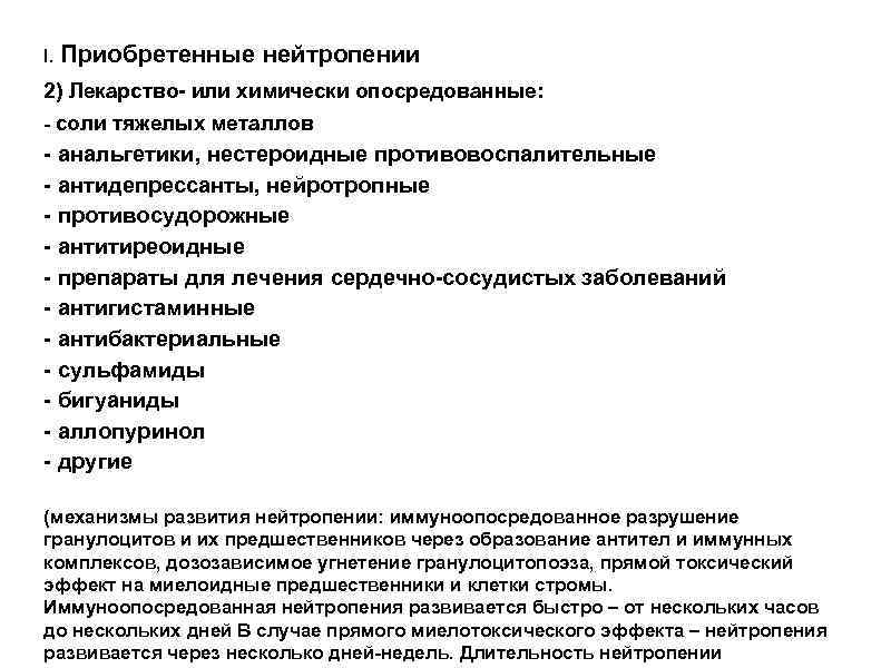 I. Приобретенные нейтропении 2) Лекарство- или химически опосредованные: - соли тяжелых металлов - анальгетики,