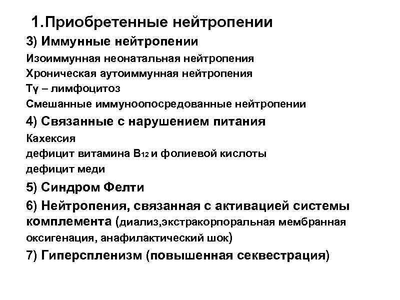 1. Приобретенные нейтропении 3) Иммунные нейтропении Изоиммунная неонатальная нейтропения Хроническая аутоиммунная нейтропения Tγ –