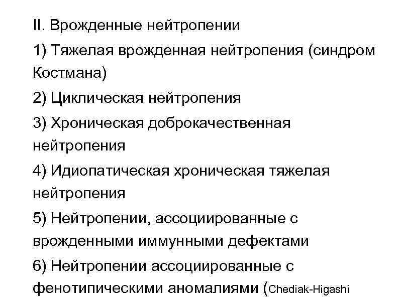 II. Врожденные нейтропении 1) Тяжелая врожденная нейтропения (синдром Костмана) 2) Циклическая нейтропения 3) Хроническая