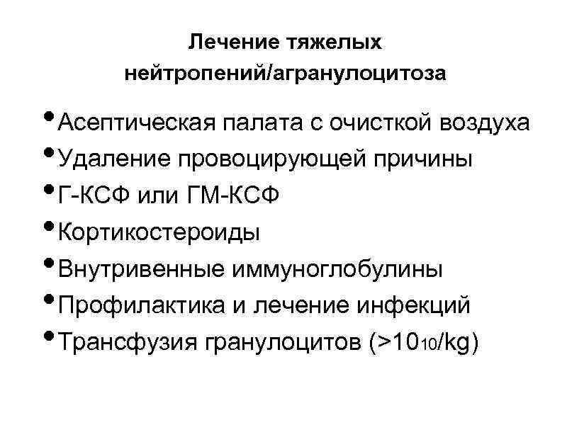 Лечение тяжелых нейтропений/агранулоцитоза • Асептическая палата с очисткой воздуха • Удаление провоцирующей причины •