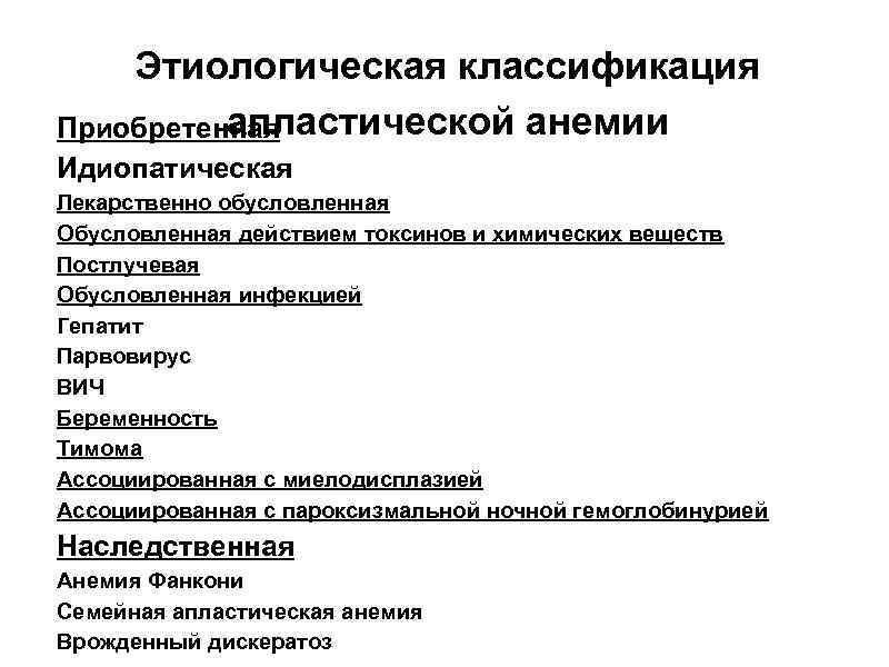 Этиологическая классификация апластической анемии Приобретенная Идиопатическая Лекарственно обусловленная Обусловленная действием токсинов и химических веществ