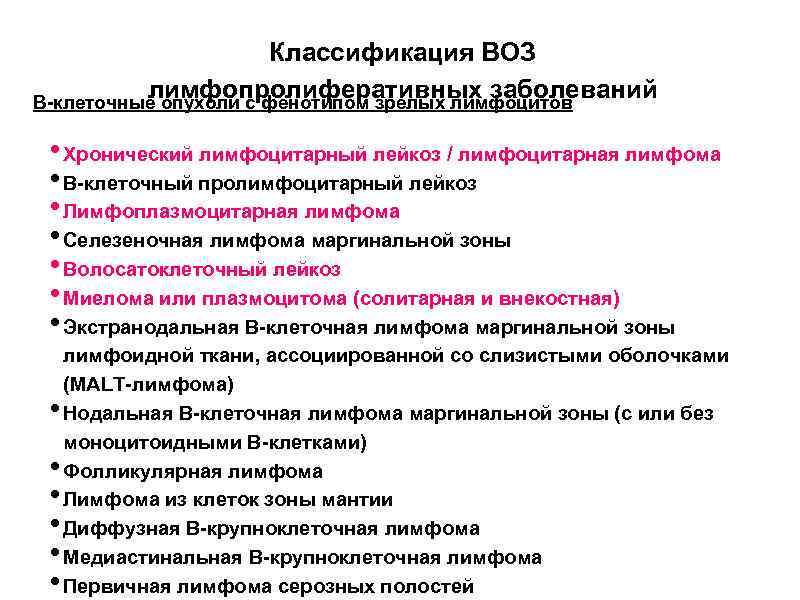 Классификация ВОЗ лимфопролиферативных заболеваний В-клеточные опухоли с фенотипом зрелых лимфоцитов • Хронический лимфоцитарный лейкоз