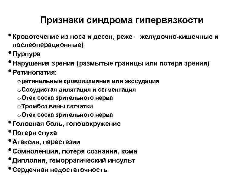 Признаки синдрома гипервязкости • Кровотечение из носа и десен, реже – желудочно-кишечные и •