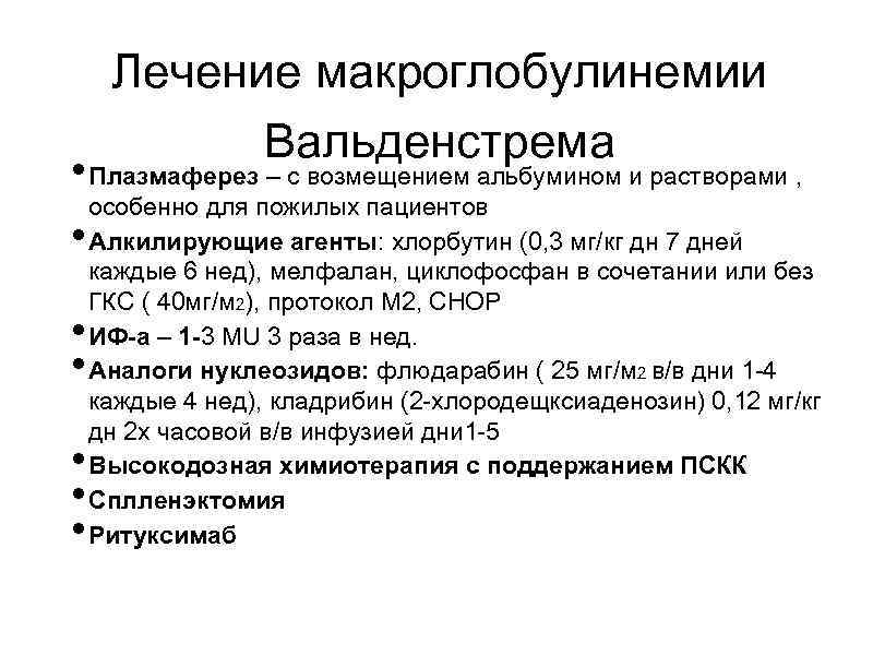 Лечение макроглобулинемии Вальденстрема • Плазмаферез – с возмещением альбумином и растворами , • •