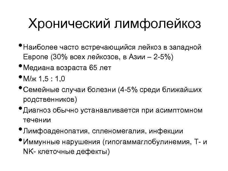 Хронический лимфолейкоз • Наиболее часто встречающийся лейкоз в западной • • • Европе (30%