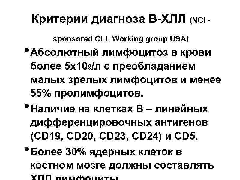 Критерии диагноза В-ХЛЛ (NCI - sponsored СLL Working group USA) • Абсолютный лимфоцитоз в