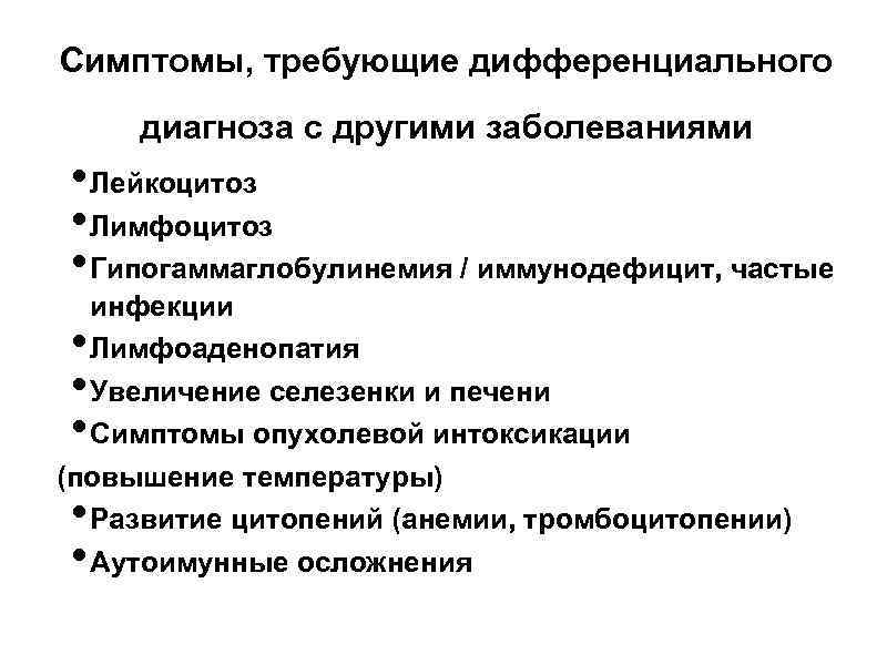 Симптомы, требующие дифференциального диагноза с другими заболеваниями • Лейкоцитоз • Лимфоцитоз • Гипогаммаглобулинемия /