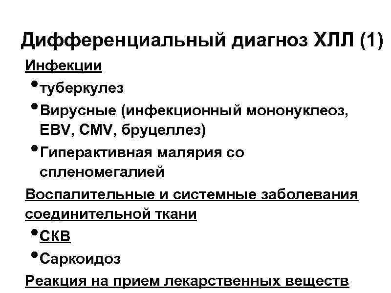 Дифференциальный диагноз ХЛЛ (1) Инфекции туберкулез Вирусные (инфекционный мононуклеоз, EBV, CMV, бруцеллез) Гиперактивная малярия