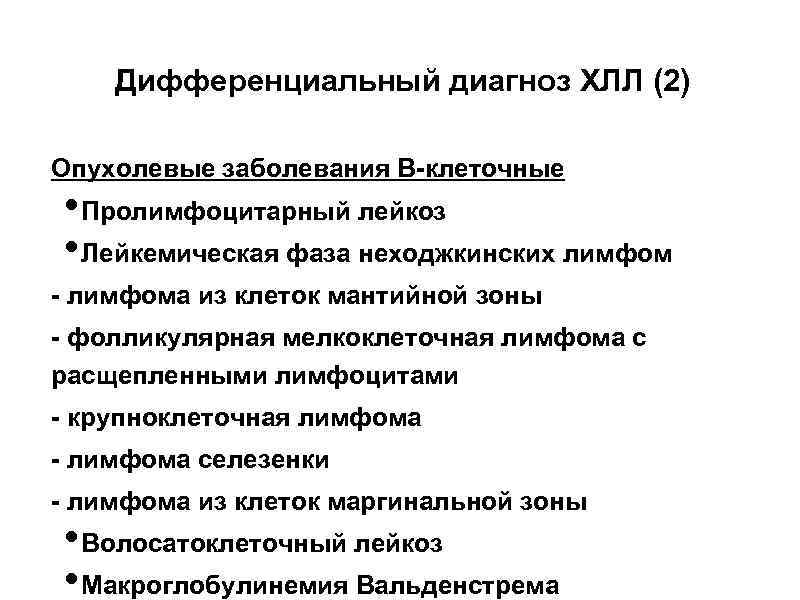 Дифференциальный диагноз ХЛЛ (2) Опухолевые заболевания В-клеточные • Пролимфоцитарный лейкоз • Лейкемическая фаза неходжкинских