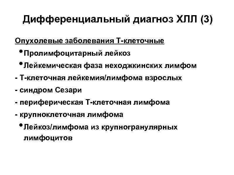 Дифференциальный диагноз ХЛЛ (3) Опухолевые заболевания Т-клеточные • Пролимфоцитарный лейкоз • Лейкемическая фаза неходжкинских