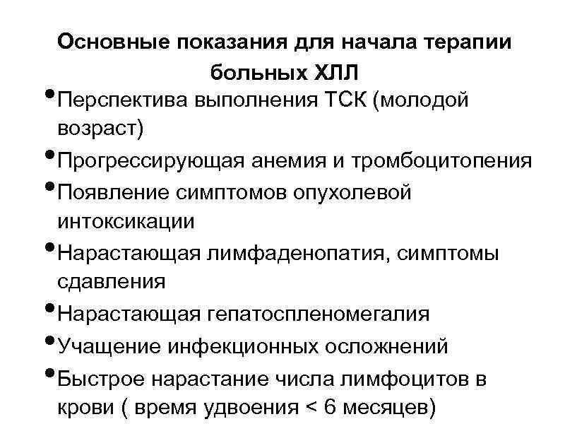  • • Основные показания для начала терапии больных ХЛЛ Перспектива выполнения ТСК (молодой