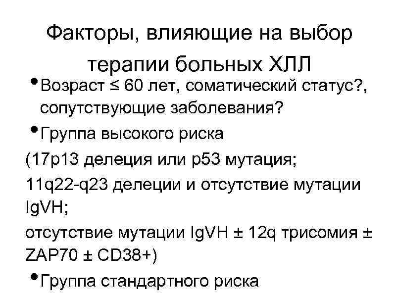 Факторы, влияющие на выбор терапии больных ХЛЛ • Возраст ≤ 60 лет, соматический статус?