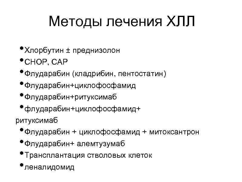 Методы лечения ХЛЛ • Хлорбутин ± преднизолон • СНОР, САР • Флударабин (кладрибин, пентостатин)