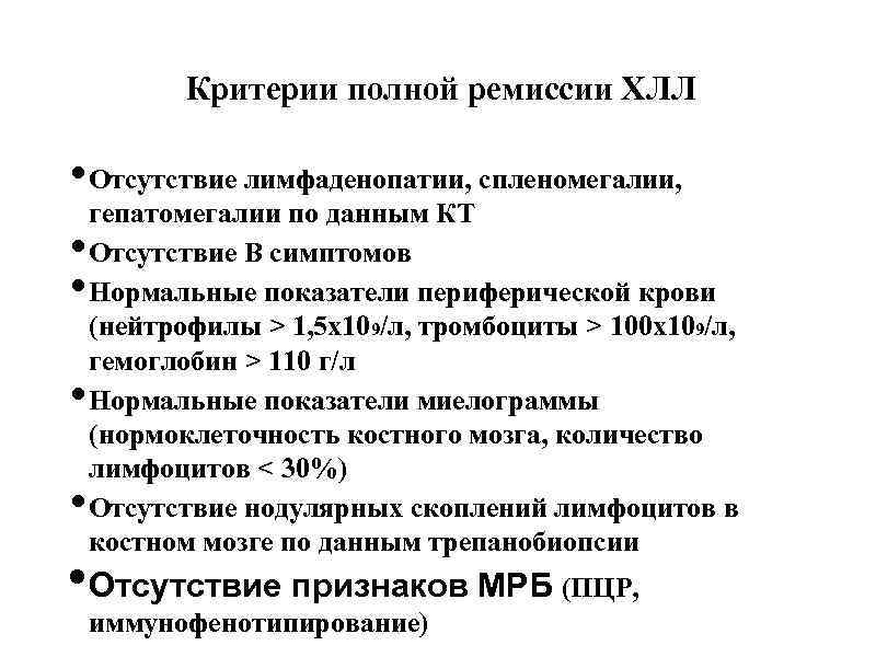 Критерии полной ремиссии ХЛЛ • Отсутствие лимфаденопатии, спленомегалии, • • гепатомегалии по данным КТ