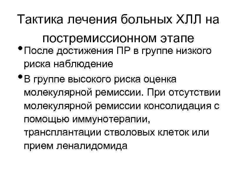 Тактика лечения больных ХЛЛ на постремиссионном этапе • После достижения ПР в группе низкого