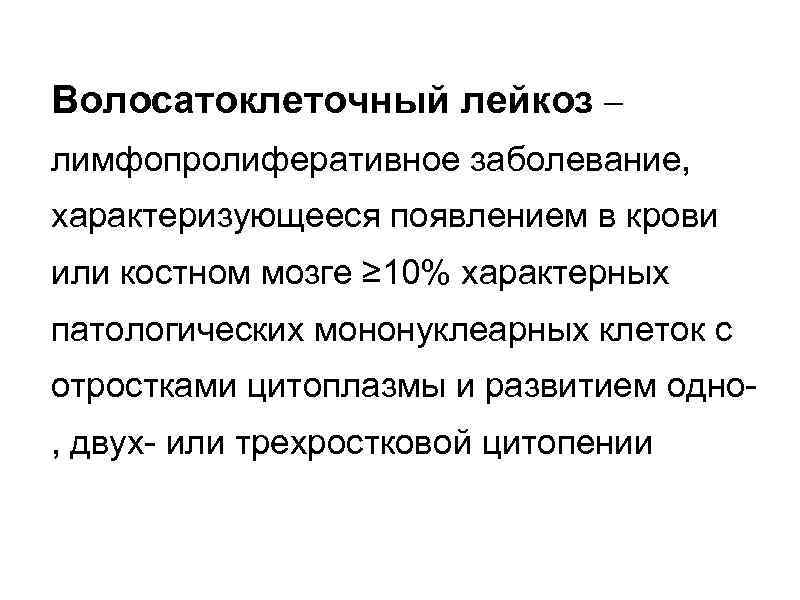 Волосатоклеточный лейкоз – лимфопролиферативное заболевание, характеризующееся появлением в крови или костном мозге ≥ 10%