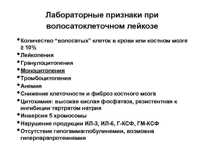 Лабораторные признаки при волосатоклеточном лейкозе • Количество “волосатых” клеток в крови или костном мозге