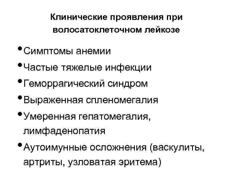 Клинические проявления при волосатоклеточном лейкозе • Симптомы анемии • Частые тяжелые инфекции • Геморрагический