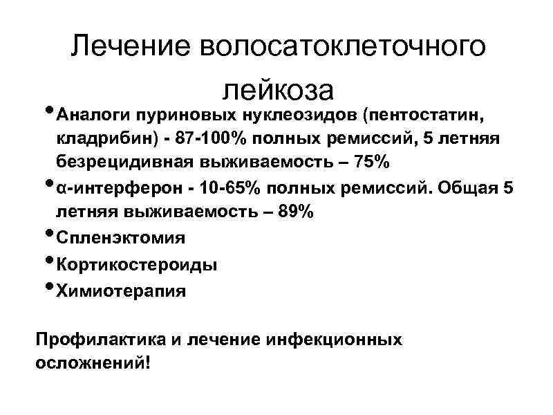 Лечение волосатоклеточного лейкоза • Аналоги пуриновых нуклеозидов (пентостатин, • • кладрибин) - 87 -100%