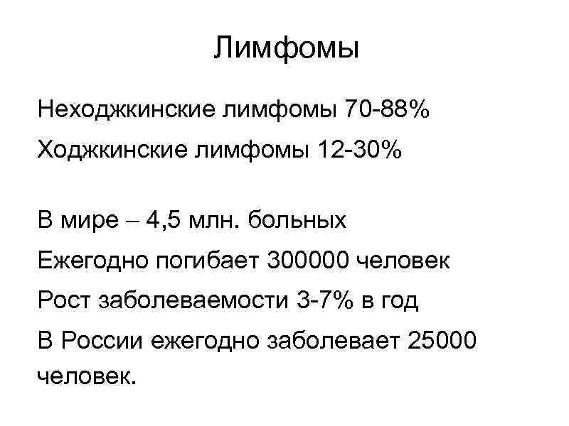 Лимфомы Неходжкинские лимфомы 70 -88% Ходжкинские лимфомы 12 -30% В мире – 4, 5