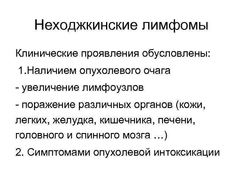 Неходжкинские лимфомы Клинические проявления обусловлены: 1. Наличием опухолевого очага - увеличение лимфоузлов - поражение